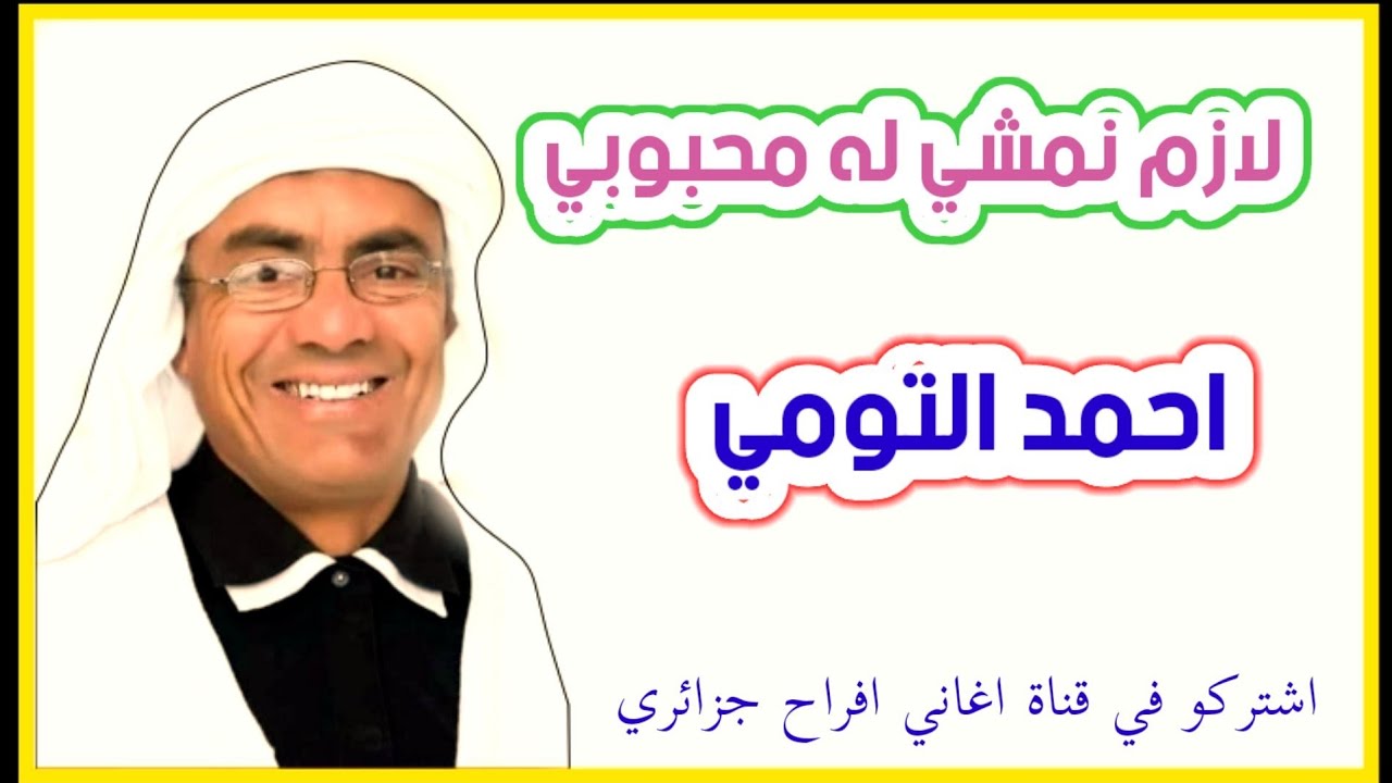 أغنية سوفية/احمد التومي.لازم نمشي له محبوبي