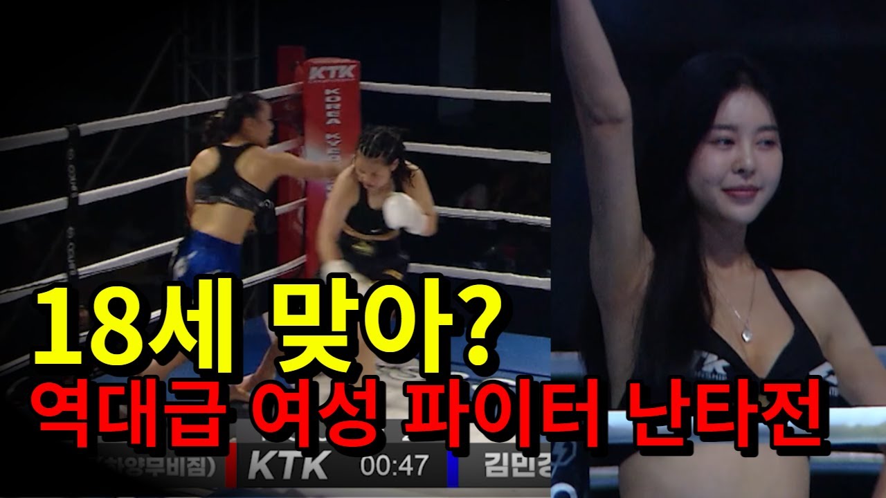 2006년생 맞아 !!? 18세 소녀 파이터의 역대급 난타전 ㄷㄷ [풀 경기]