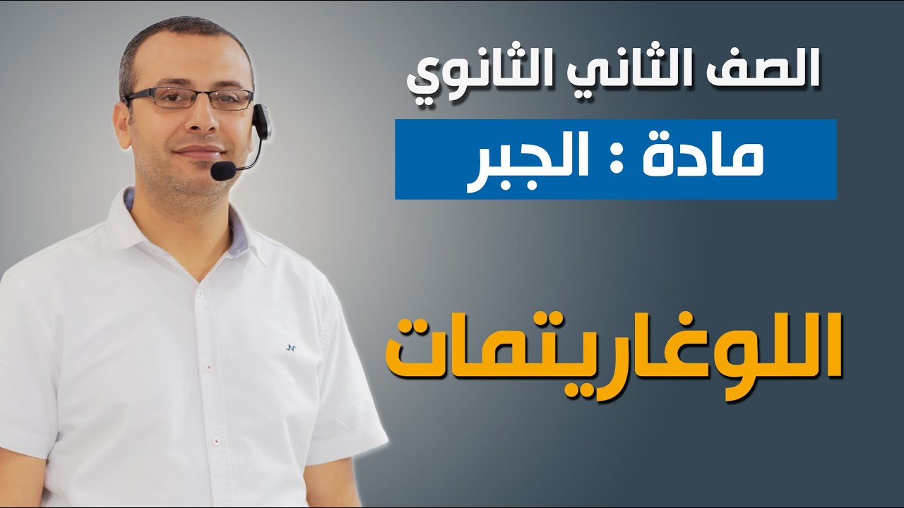 جبر 2ث | اللوغاريتمات (الجزء الثاني)