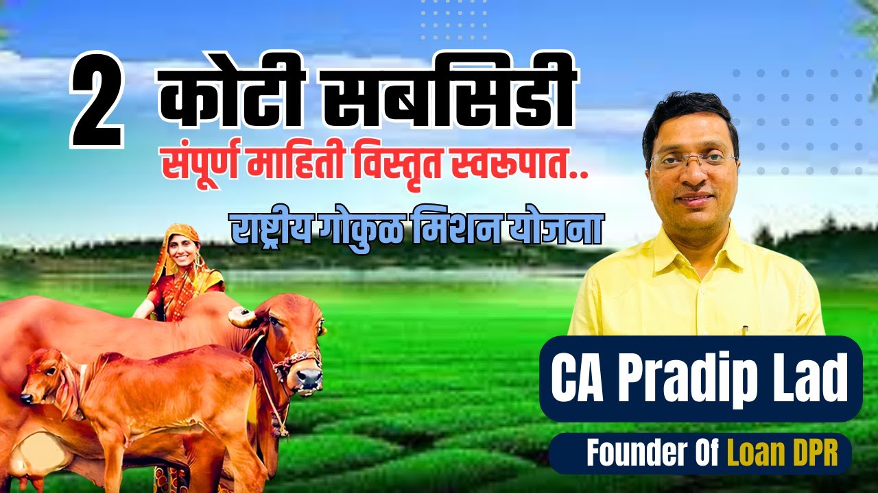 Rastriy Gokul Mission Yojana Mahiti Marathi | राष्ट्रीय गोकुळ मिशन | CA Pradip Lad | २ कोटी सबसिडी