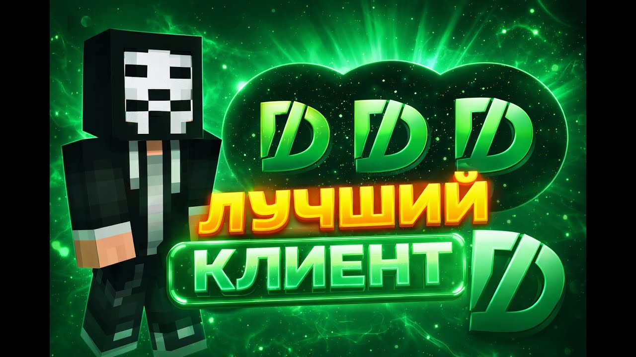 🍇ЭТО ЛУЧШИЙ КЛИЕНТ В 2026 ГРИФ НА REALLYWORLD С ЧИТОМ DIMASIK CLIENT | PVP / HVH |