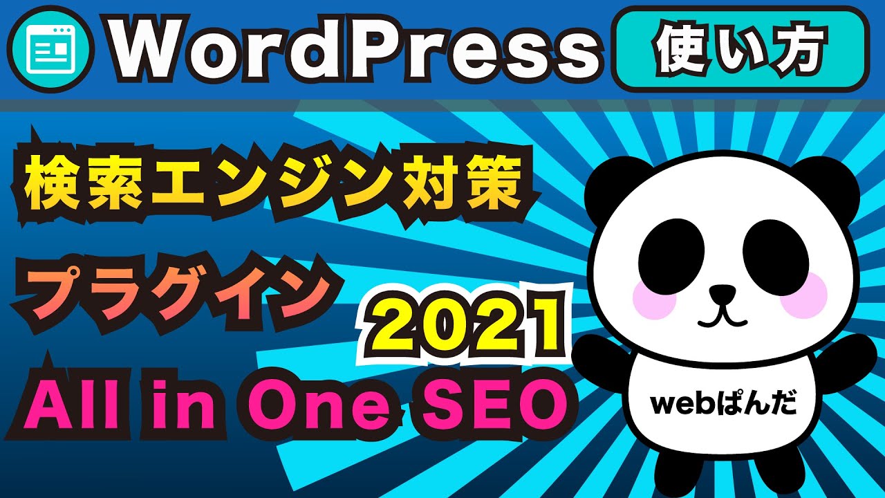 WordPress（ワードプレス）SEO対策プラグインAll in One SEOをさくっと設定！プラグインの使い方解説