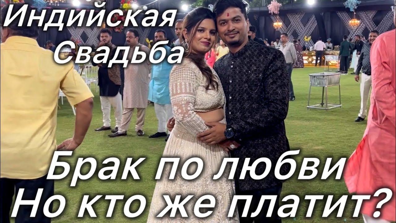 БЮДЖЕТНАЯ ИНДИЙСКАЯ СВАДЬБА! БРАК ПО ЛЮБВИ НО КТО ПЛАТИТ ЗА ВСЕ? #замужвиндию#india