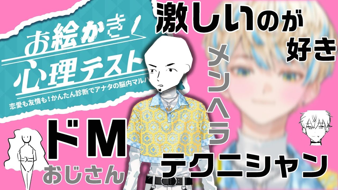 【まとめ/お絵かき心理テスト】メンヘラ ドMテクニシャンな男　緋八マナ【にじさんじ切り抜き】