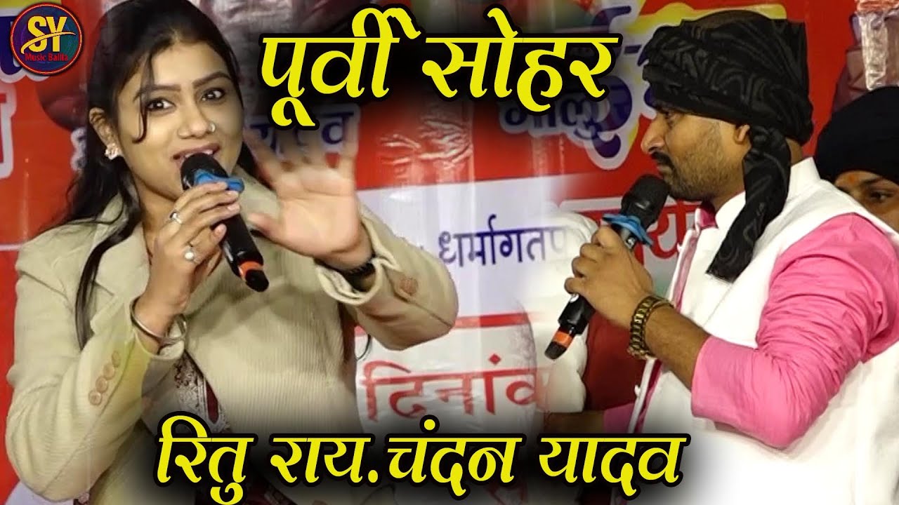 पूर्वी सोहर | ऋतु राय ने चंदन यादव के साथ सोहर पे किया गरदा | ritu rai ne chndan yadav ke sath sohar