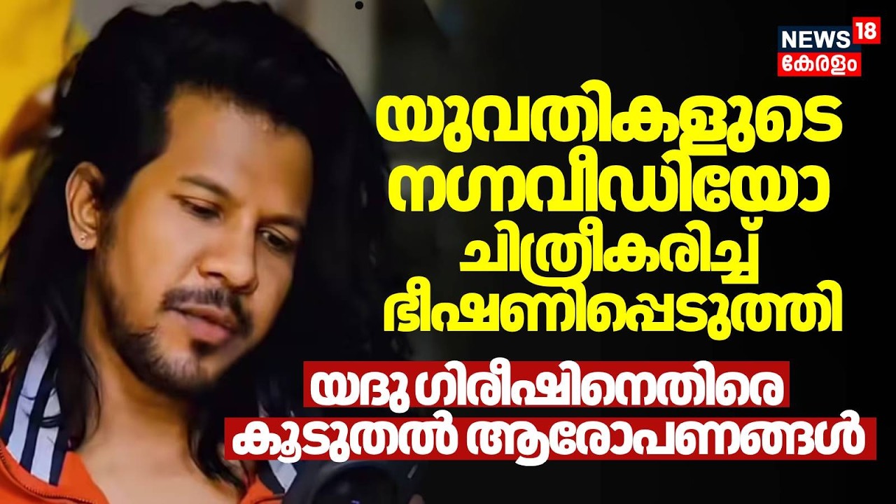 യുവതികളുടെ നഗ്നവീഡിയോ ചിത്രീകരിച്ച് ഭീഷണിപ്പെടുത്തി Yadhu Gireesh നെതിരെ കൂടുതൽ ആരോപണങ്ങൾ |Instagram