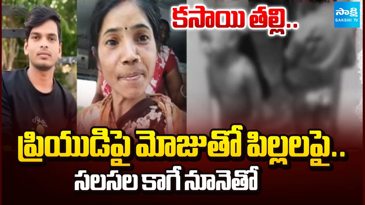 తల్లి పేరుకే కలంకం | Woman and Her Alleged live-in Partner were Detained in Nandigama | @SakshiTV