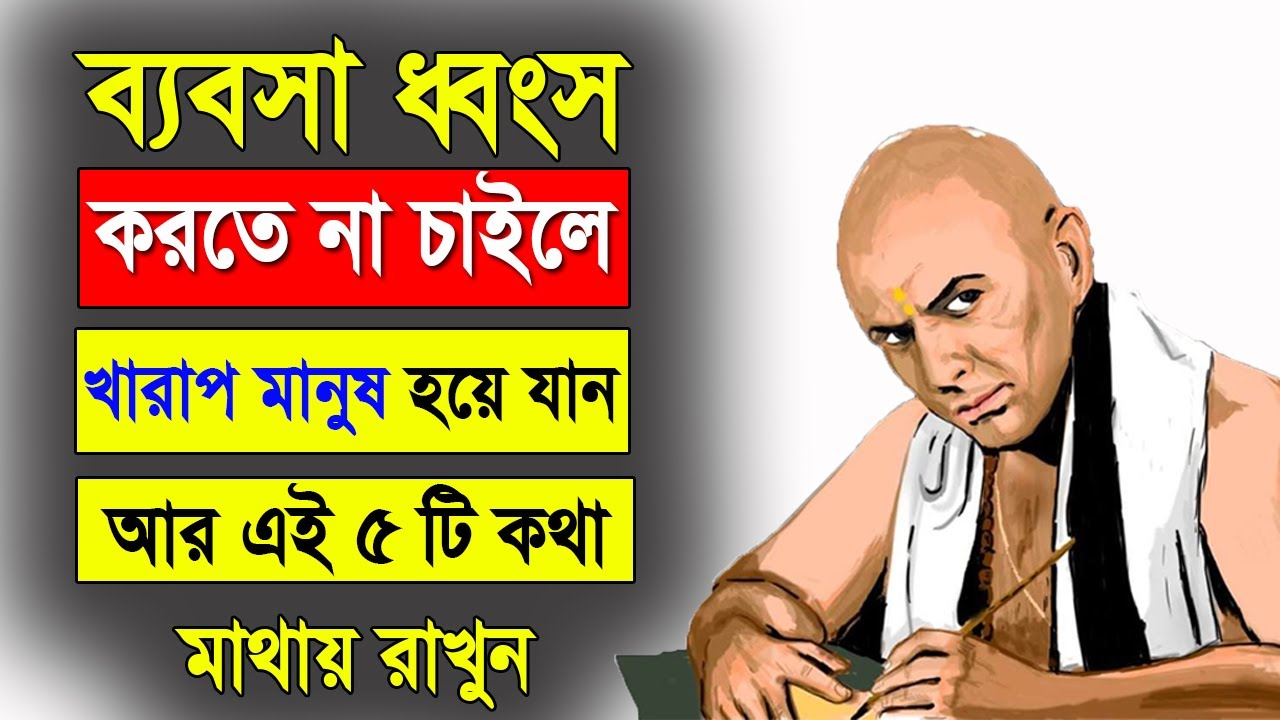 ব্যবসা ধ্বংস করতে না চাইলে খারাপ মানুষ হয়ে যান, এই ৫টি বিষয় মনে রাখুন | Chanakya Business Niti