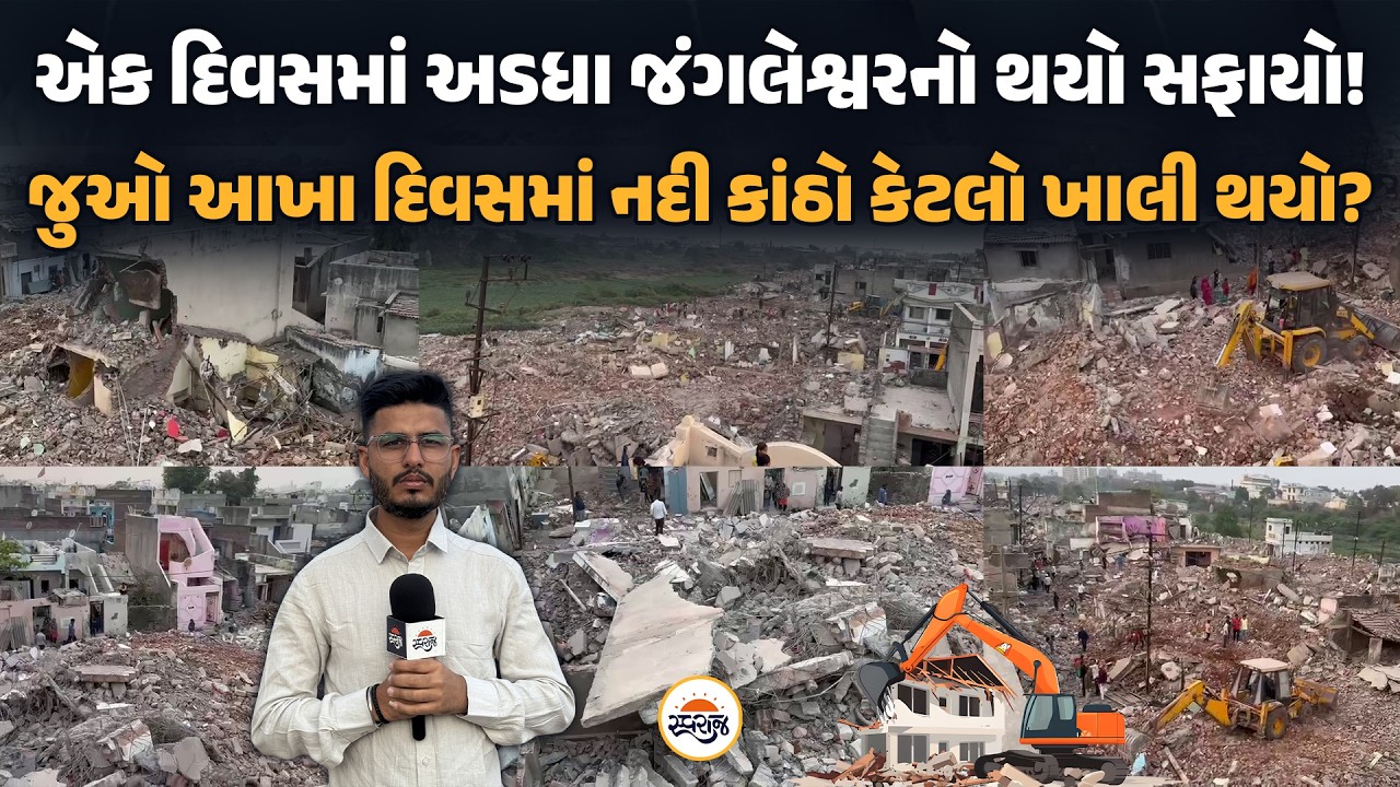 Rajkot | એક દિવસમાં અડધા જંગલેશ્વરનો થયો સફાયો! | જુઓ આખા દિવસમાં નદી કાંઠો કેટલો ખાલી થયો?