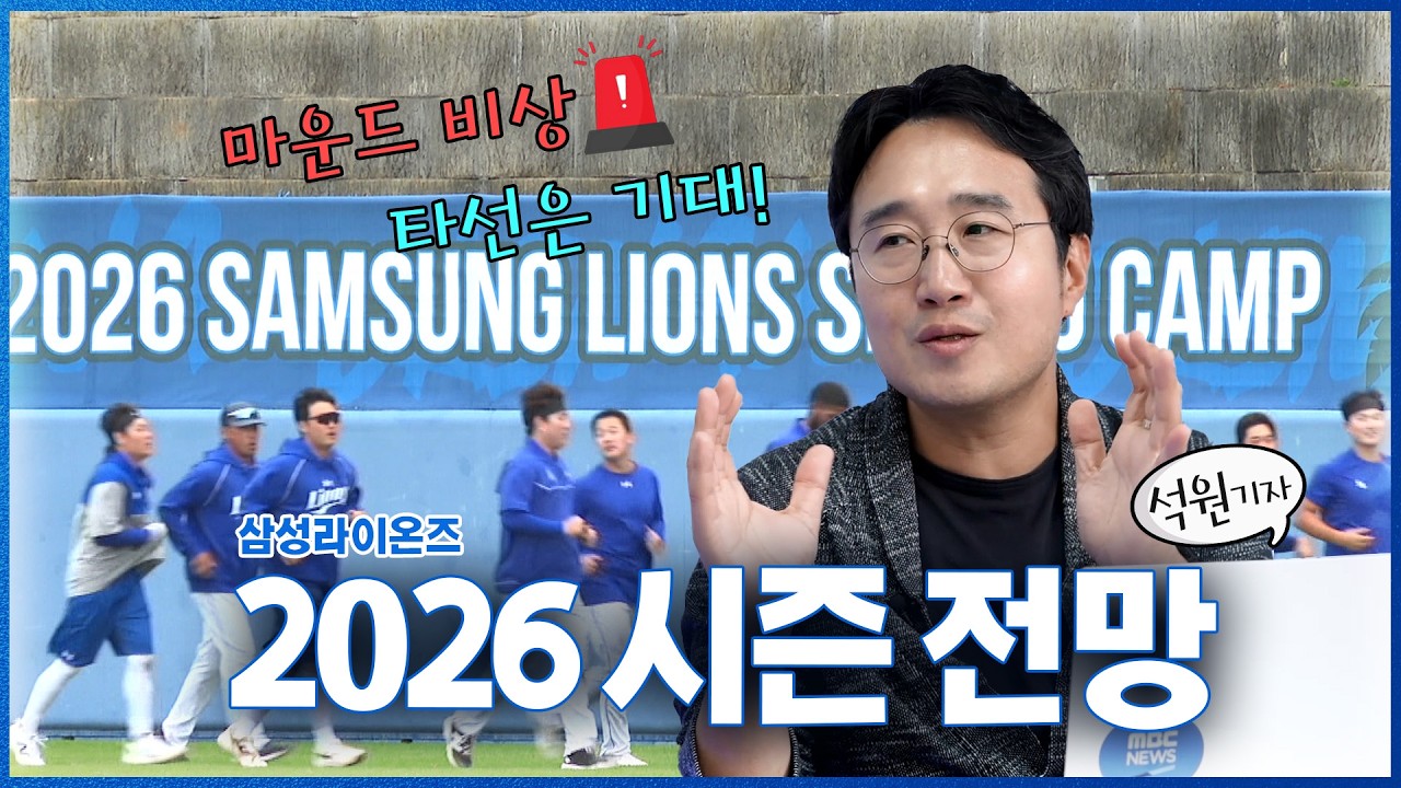 [EP.30-1 삼성라이온즈 2026 시즌 전망①] 타선은 강하다! 선발은? #함수호 #장찬희 #미야지유라 #푸른피의전설