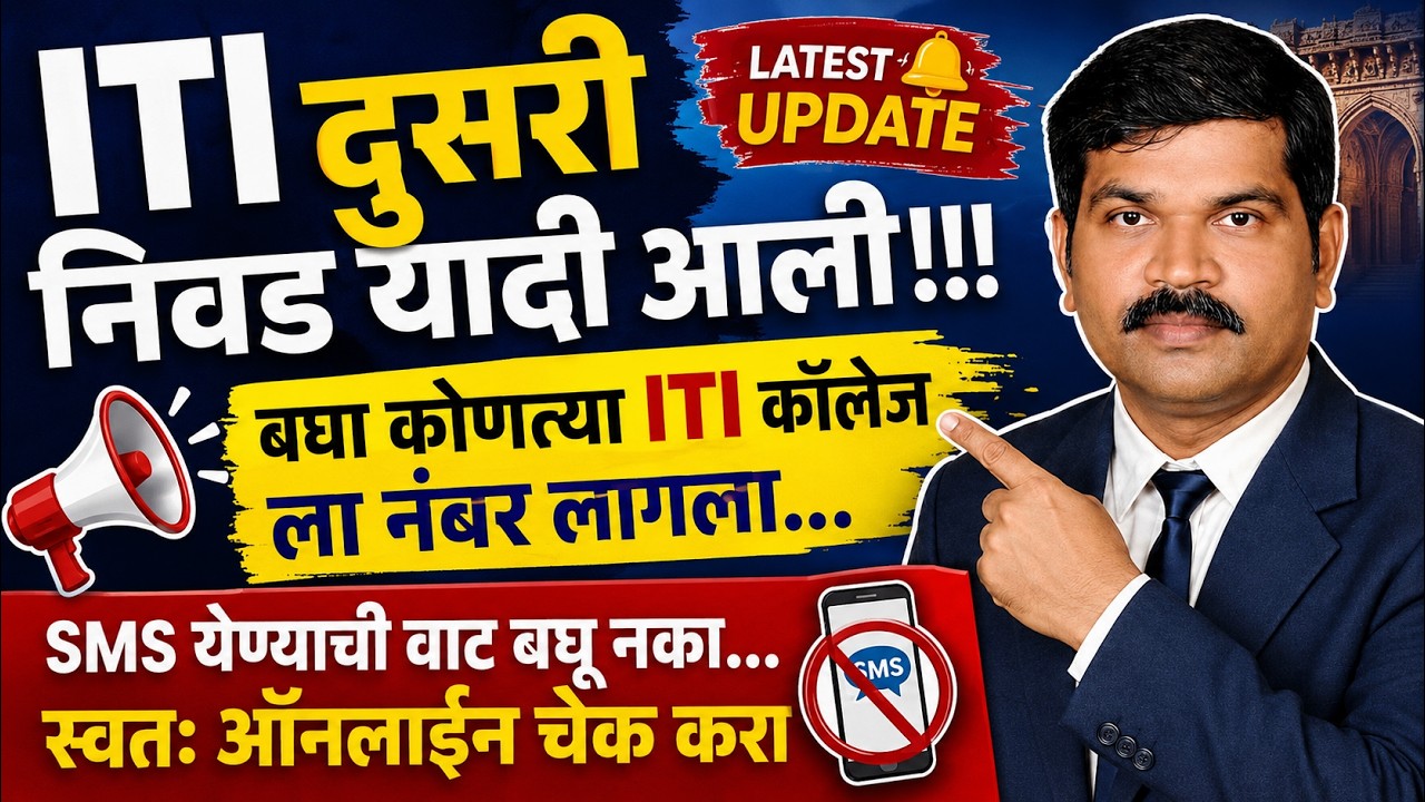 ITI दुसरी निवड यादी आली | बघा कोणत्या ITI कॉलेज ला नंबर लागला