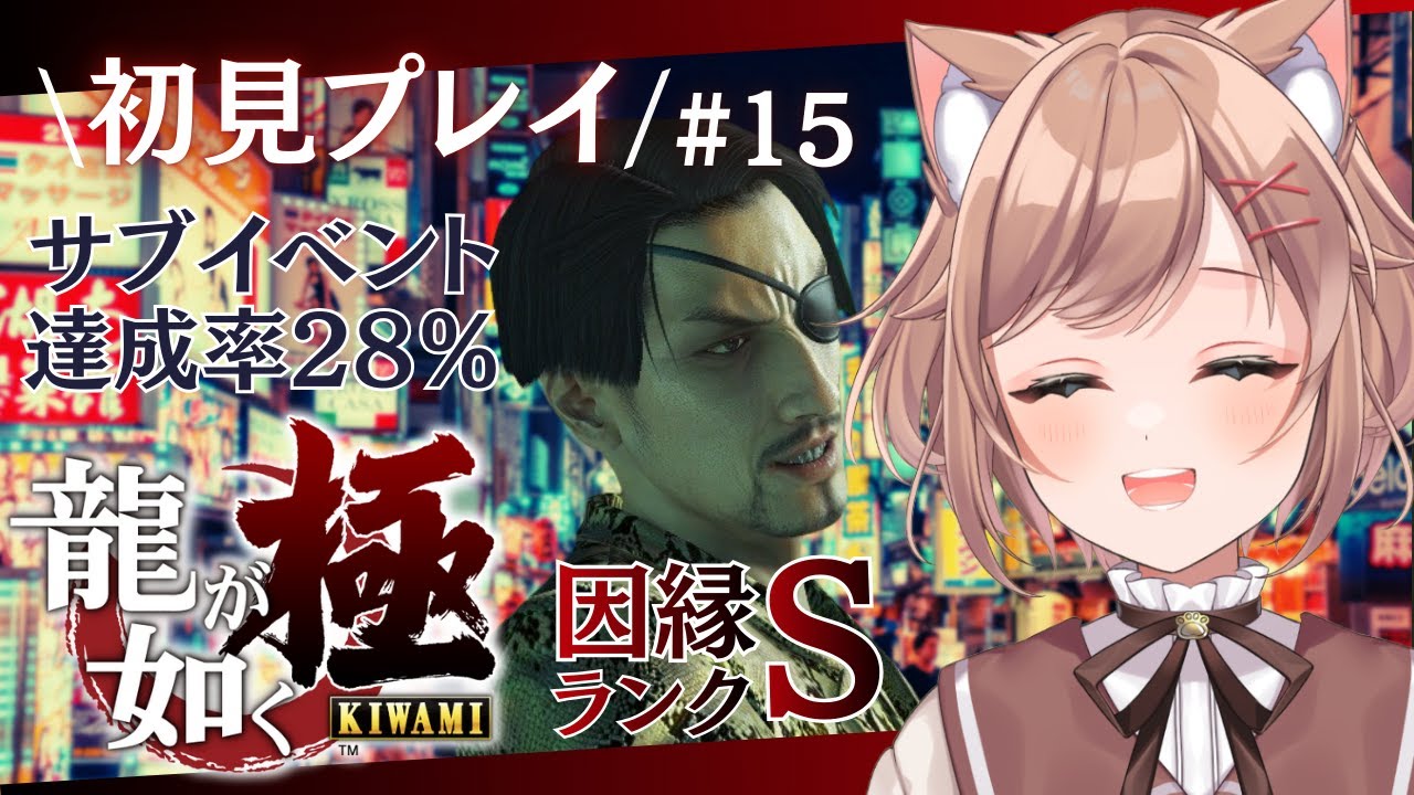 【龍が如く 極 / クリア後】サブクエ＆真島の因縁溜めるぞ！其の三【いちりあ＊】