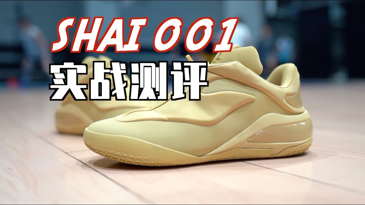 【ENZO】中文全网首发！亚历山大1代 Converse Shai 001 实战测评