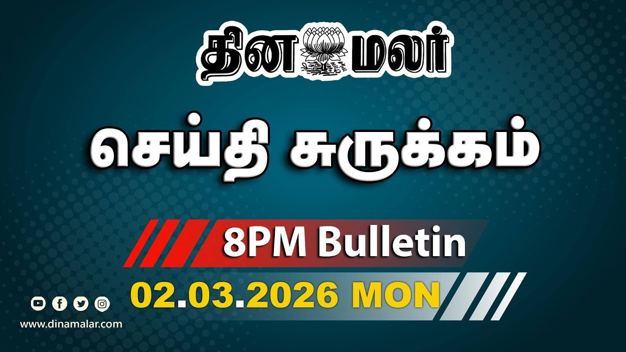 இன்றைய இரவு முக்கியச் செய்திகள் | களத்தில் இறங்கும் 3 நாடுகள் | 8 PM | 02-03-2026
