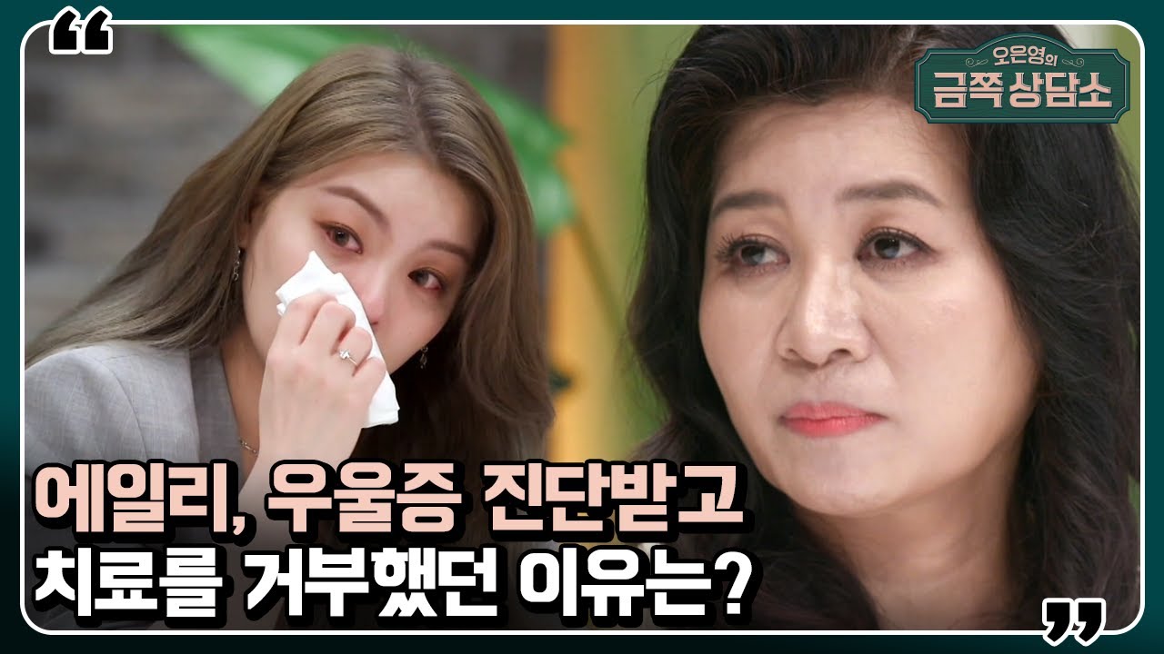 [오은영의 금쪽 상담소] 댓글의 외모 지적으로 한 달 만에 10kg 감량했던 에일리