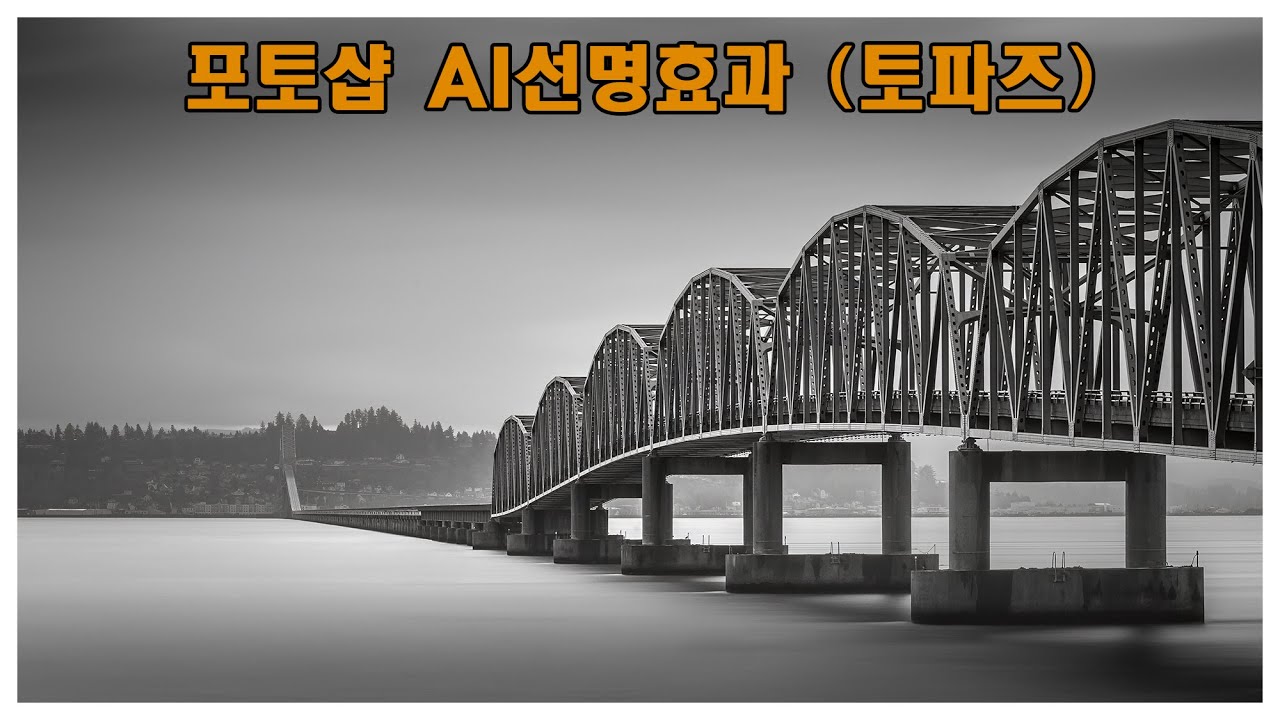 사진가를위한 포토샵 AI선명효과 (토파즈)
