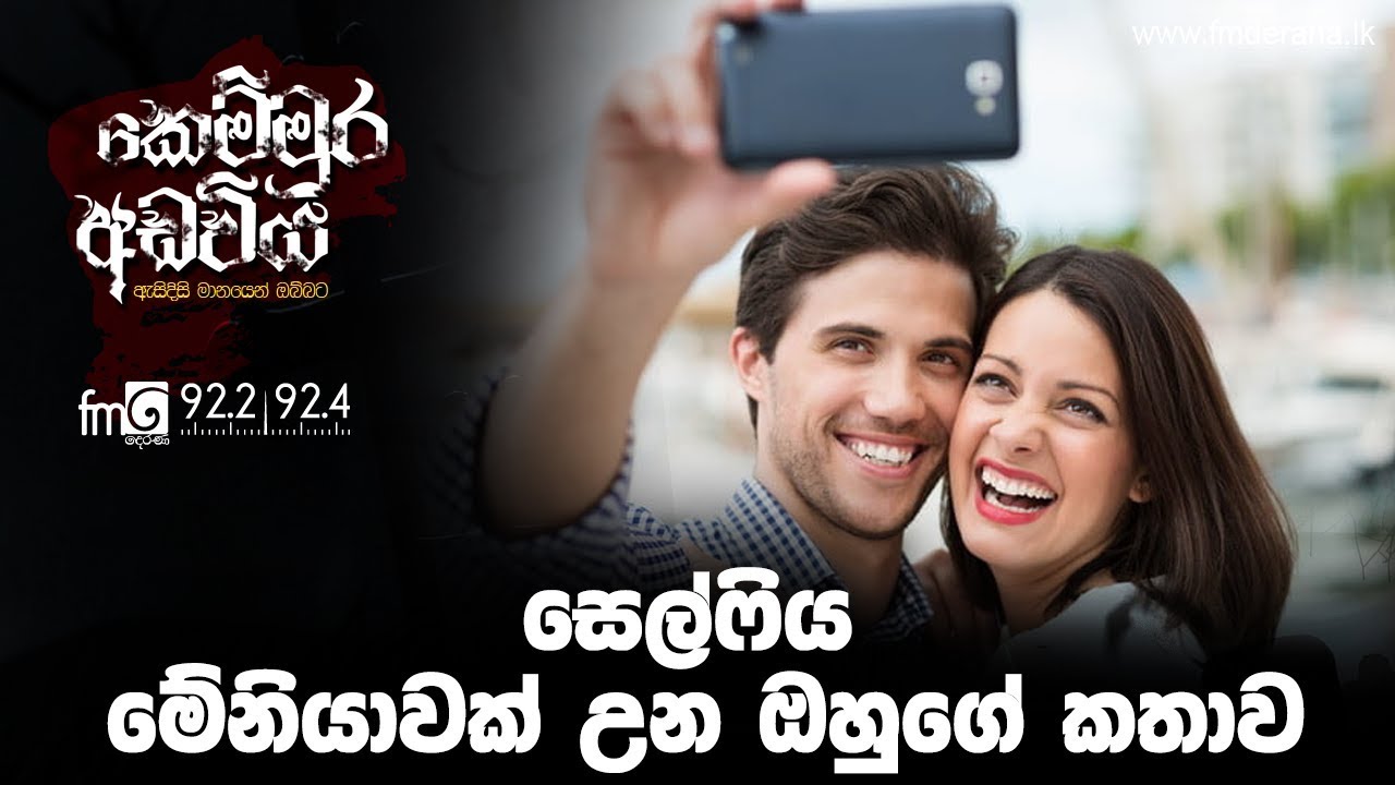සෙල්ෆිය මේනියාවක් උන ඔහුගේ කතාව | Kemmura Adaviya | FM Derana
