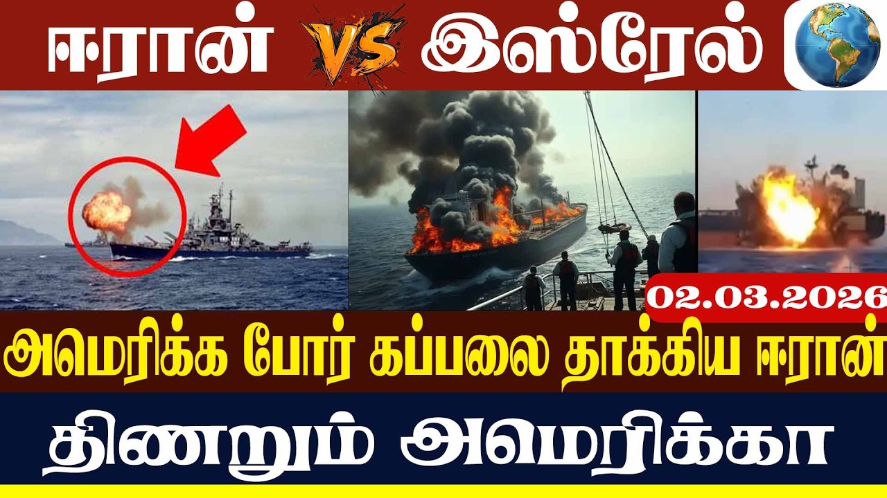 அமெரிக்க போர் கப்பலை தாக்கிய ஈரான் திணறும் அமெரிக்கா | Lanka4news
