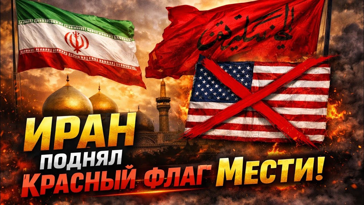 Иран поднял красный флаг мести!