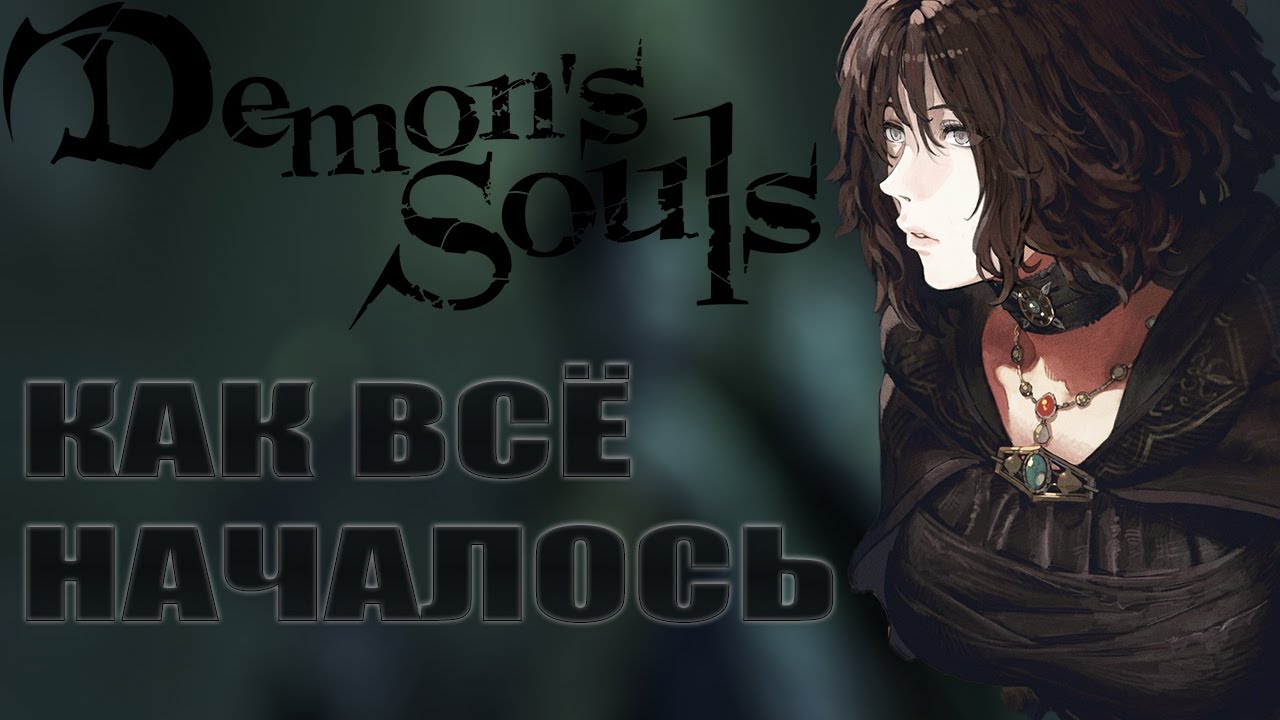 О ЧЕМ БЫЛ DEMON'S SOULS?