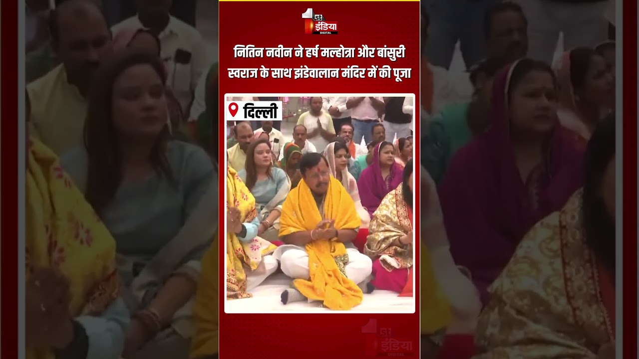 12 Years Of Modi Government: Nitin Nabin, Harsh Malhotra, Bansuri Swaraj ने मंदिर में की पूजा | BJP