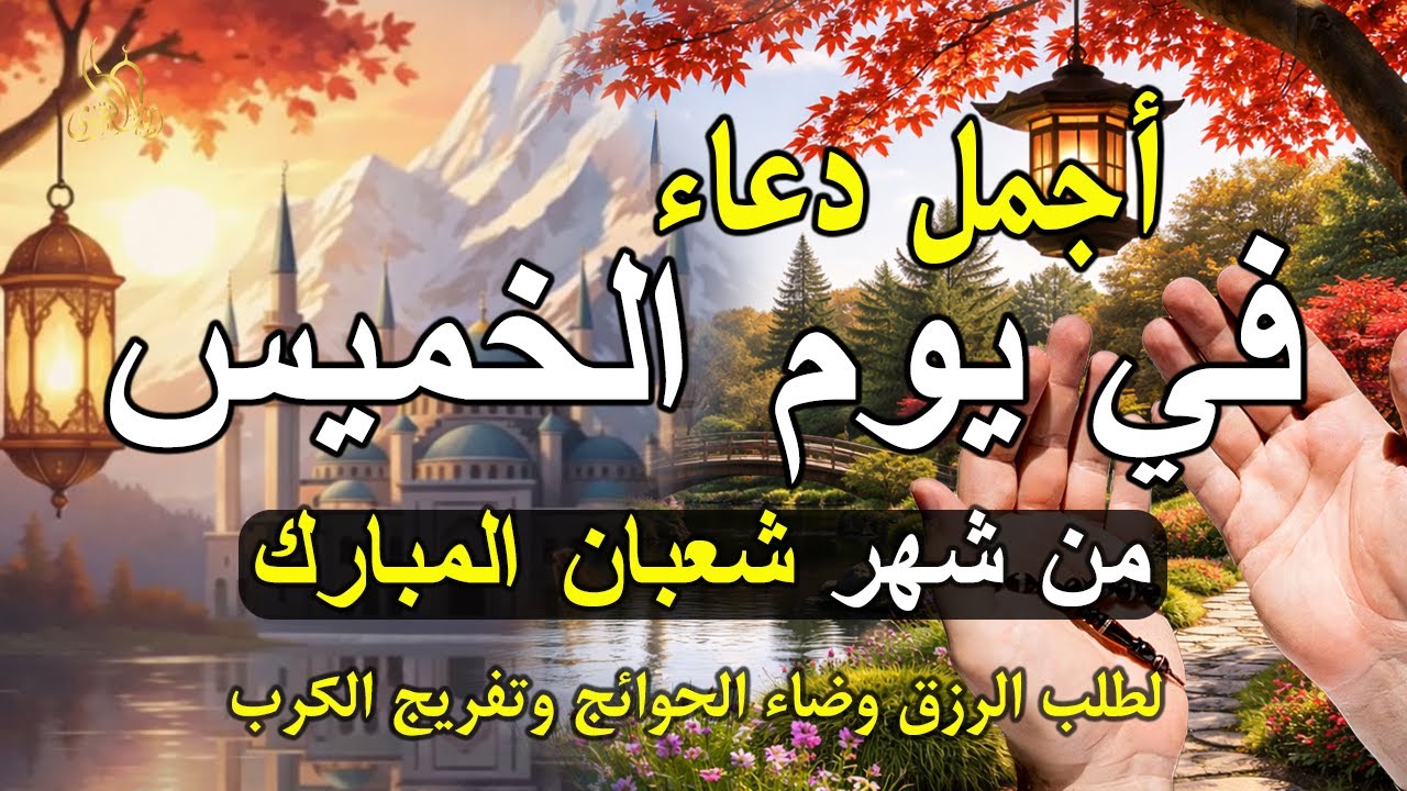 دعاء فى يوم الثلاثاء  المستجاب دعاء في يوم 8 من شهر شعبان للرزق والشفاء العاجل وقضاء الحوائج 🤲(4k)