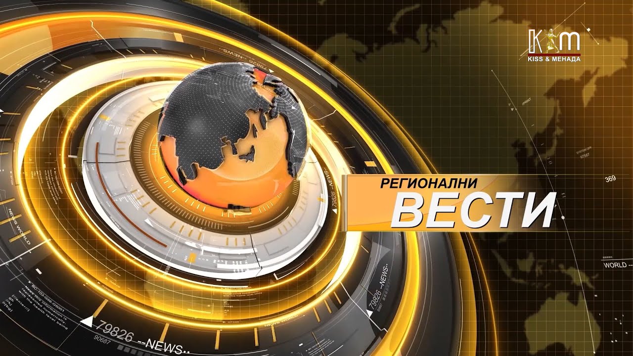 Регионални вести 8 јули 2023