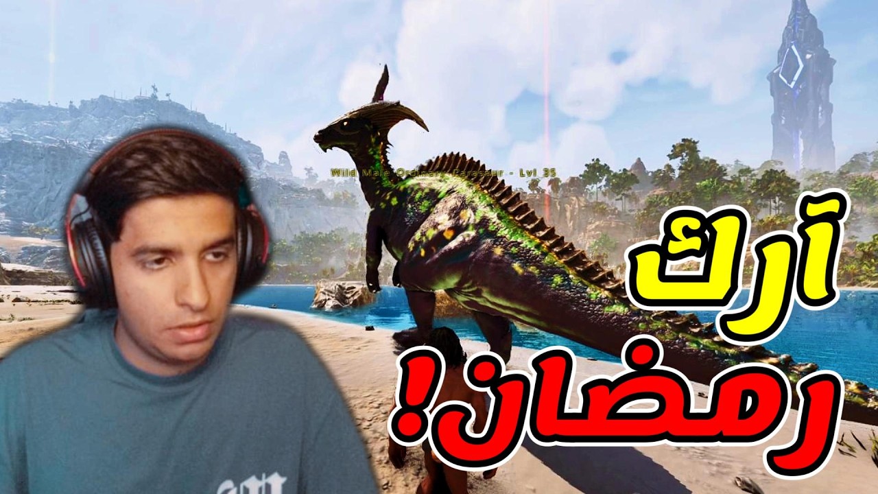 سلسلة ارك اسندد في رمضان #1 | Ark Ascended