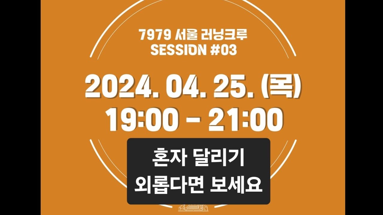 7979 서울러닝크루 여의도 24.04.25