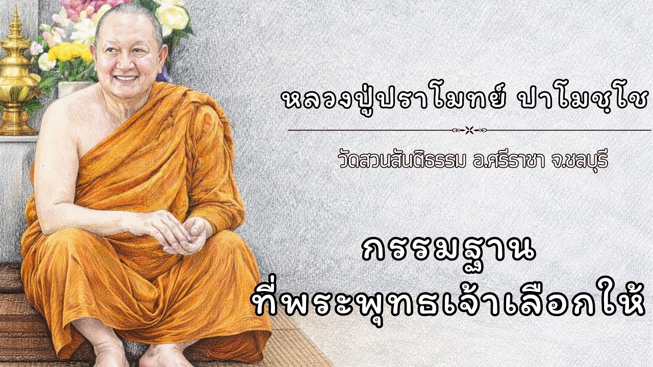 กรรมฐานที่พระพุทธเจ้าเลือกให้ :: หลวงปู่ปราโมทย์ ปาโมชฺโช  วัดสวนสันติธรรม