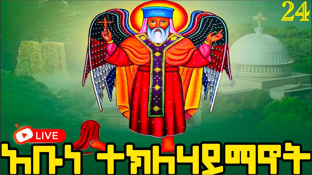 📮ተክለሃይማኖት ክርስቶስ ሰምራ ስንክሳር ዘወርኅ ጥር 24 መታሰቢያ አደረሰን ‪  @MegabeBerekete #ethiopiaorthodoxtewahdochurch