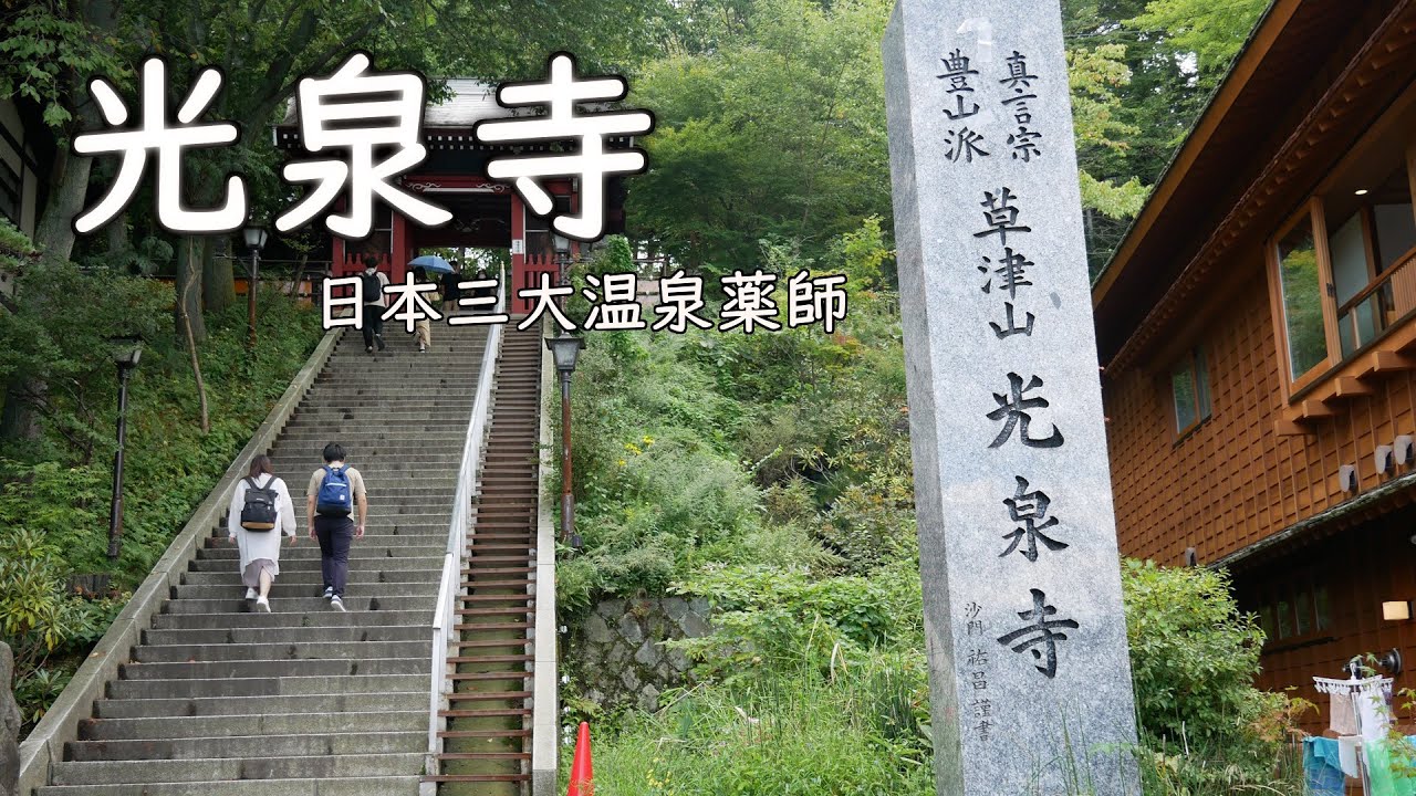 【光泉寺】湯畑前のお寺 のほほん散歩 #163