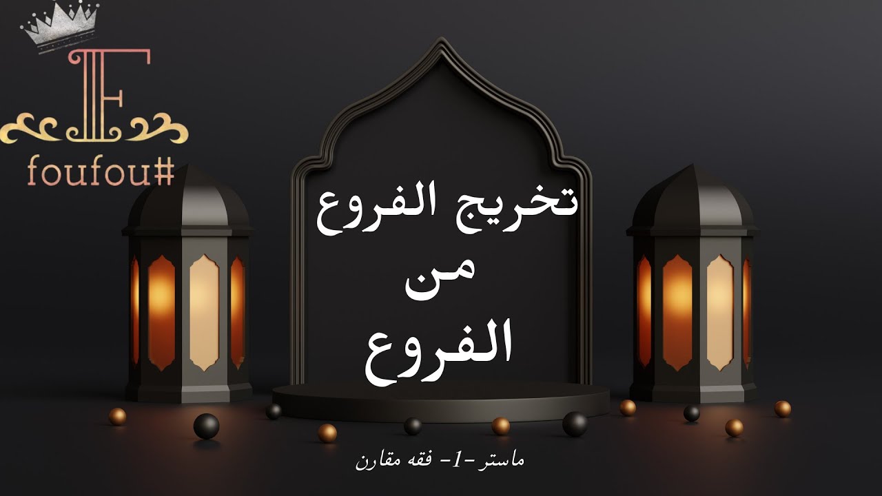 تخريج الفروع من الفروع ( من خلال كتاب البا حسين رحمه الله = التخريج الفقهي )