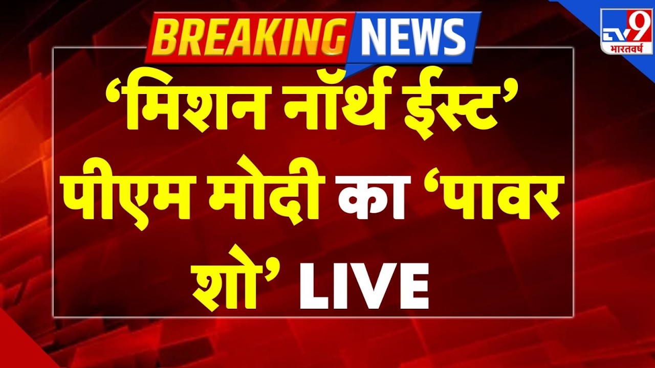 PM Modi visit to Assam: मिशन नॉर्थ ईस्‍ट, प्रधानमंत्री मोदी का पावर शो-TV9 | PM Modi | Northeast