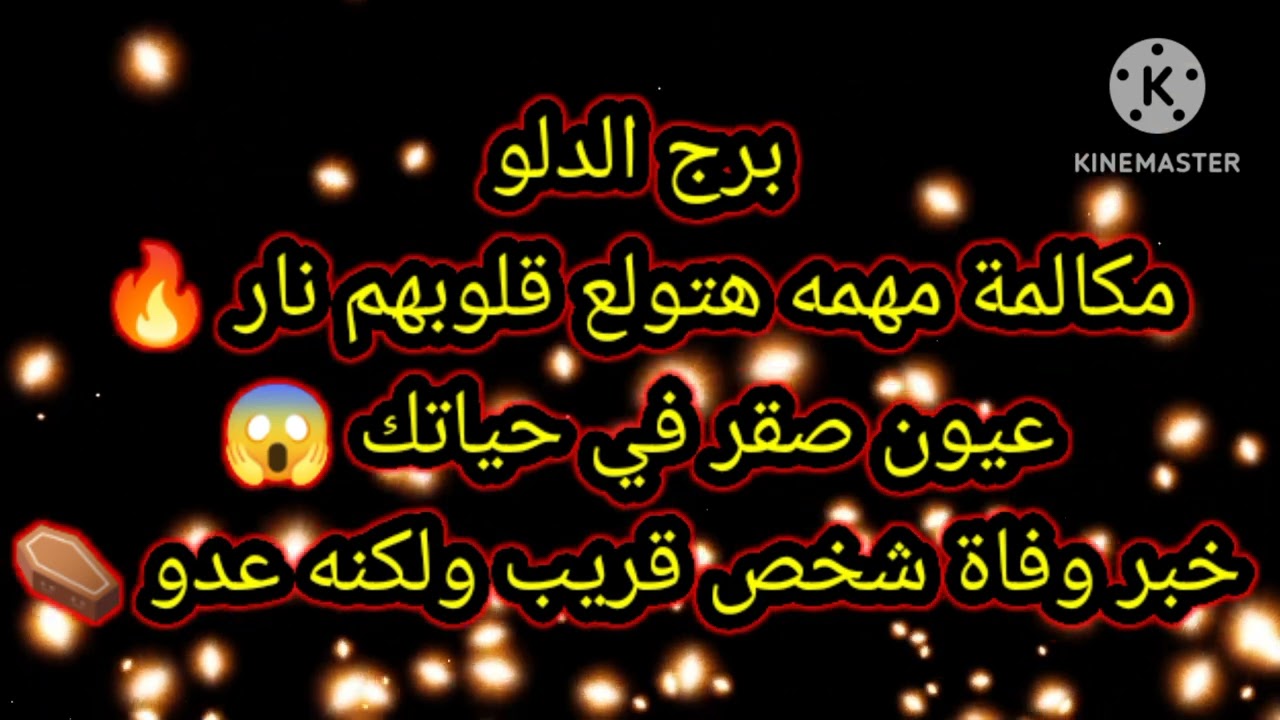 برج الدلو مكالمة مهمه هتولع قلوبهم نار 🔥 عيون صقر في حياتك