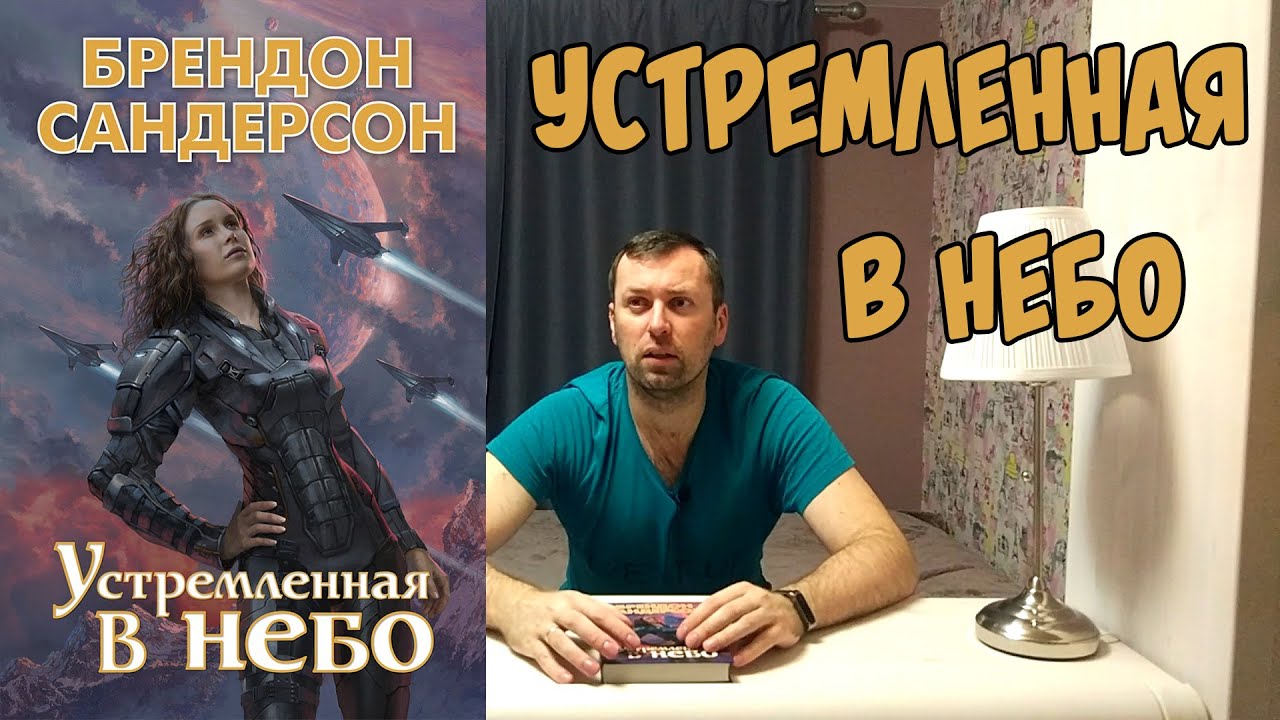Устремленная в небо. Брэндон Сандерсон