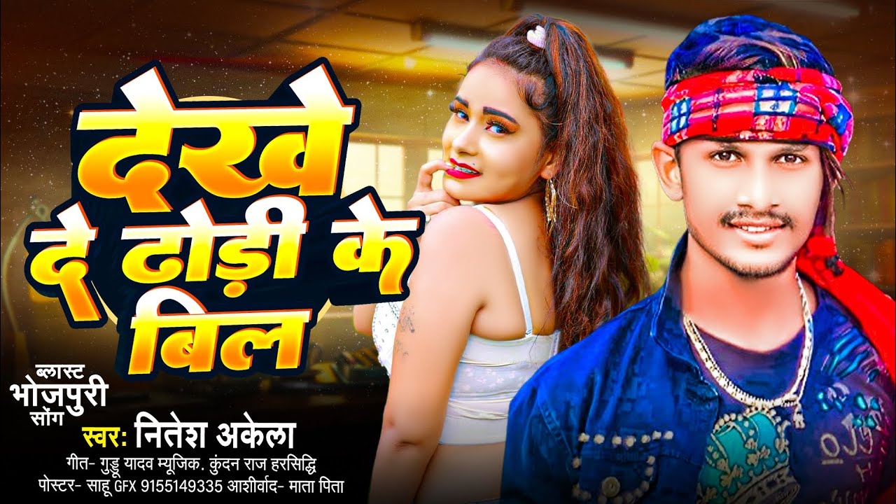  #Bhojpuri_Song_2025 | देखे दे ढोड़ी के बील | #Nitesh_Akela | Dekhe De Dhori Ke Bil