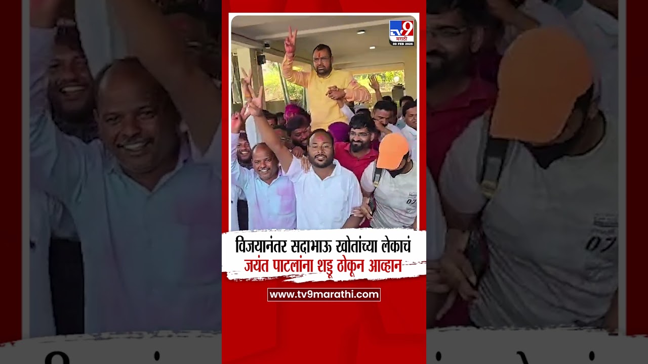 ZP Election Result | Sadabhau Khot यांच्या लेकाचंजयंत पाटलांना शड्डू ठोकून आव्हान