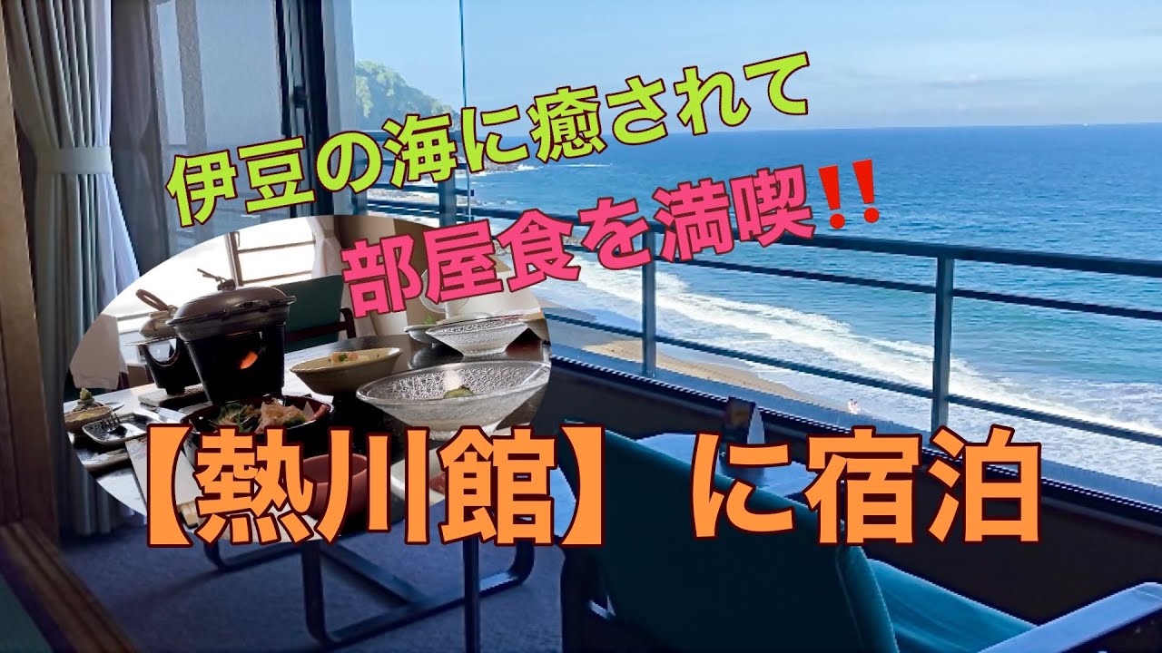 海が目の前で部屋食も満喫出来る伊豆【熱川館】に宿泊‼️