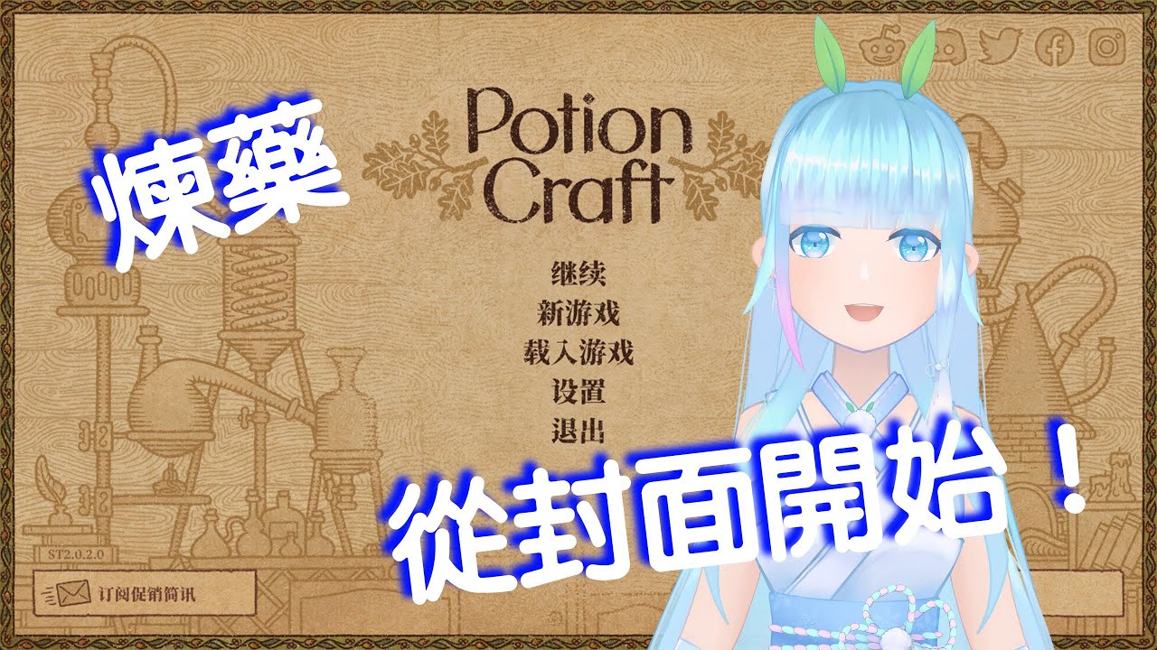 【每日直播】從做封面開始的煉藥師