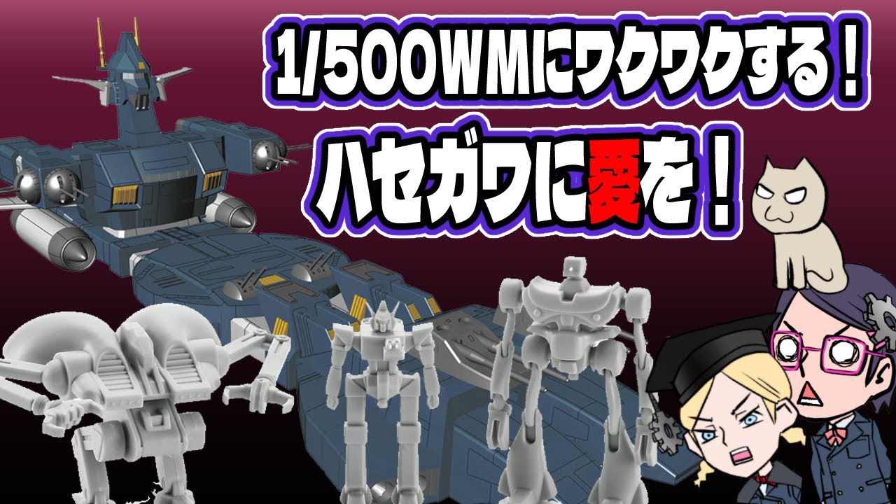 【ハセガワ】ギアギア【1/500】【アイアンギアー】