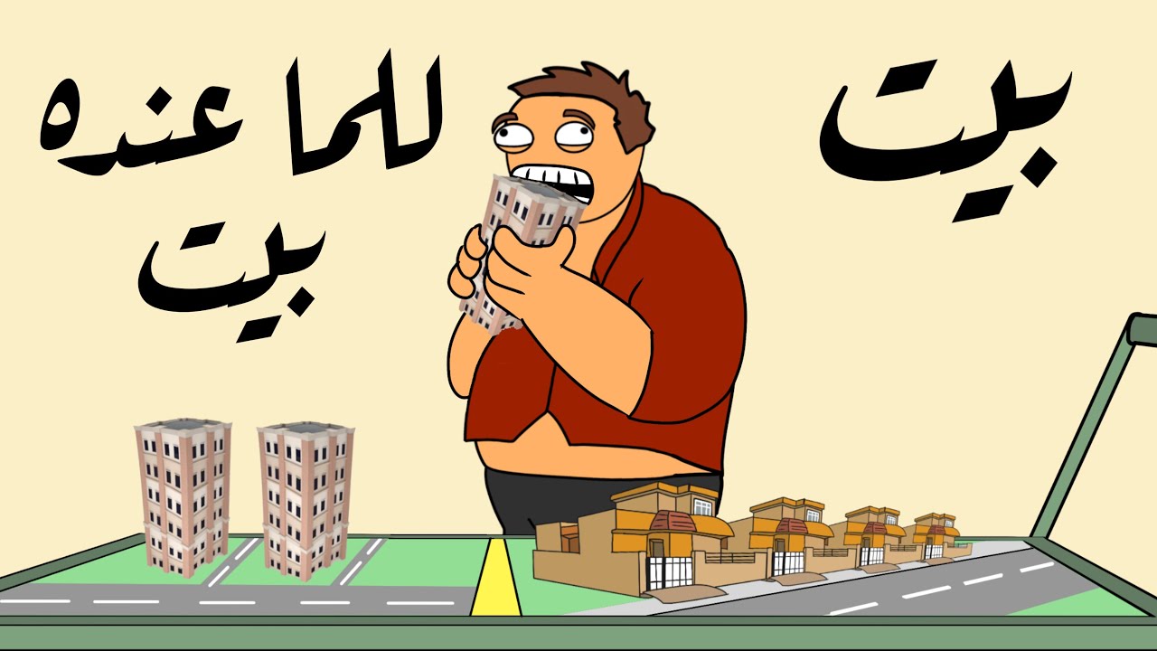 بيت للما عنده بيت !!!