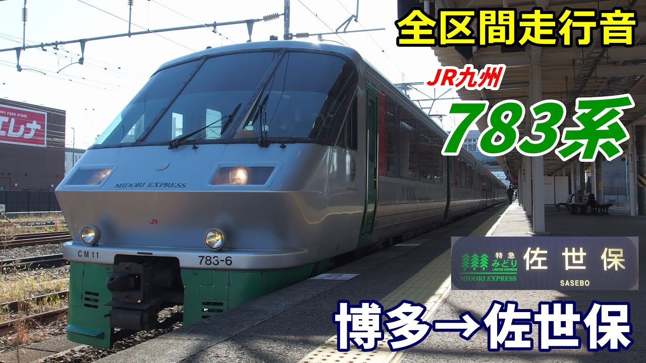 【全区間走行音】JR九州783系〈特急みどり〉博多→佐世保 (2020.12)
