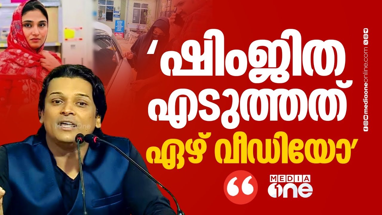 'ഷിംജിത 7 വീഡിയോയാണ് എടുത്തത്, ഒന്നിലെങ്കിലും എന്തെങ്കിലും കിട്ടട്ടേയെന്ന് കരുതി എടുത്തതാകും...'
