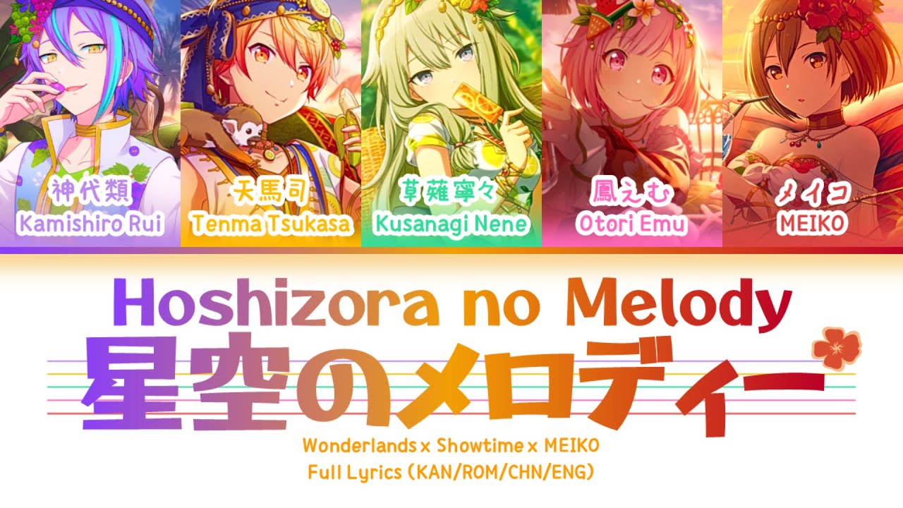 星空のメロディー (Hoshizora no Melody) — Wonderlands x Showtime & MEIKO | FULL LYRICS (KAN/ROM/中/ENG)