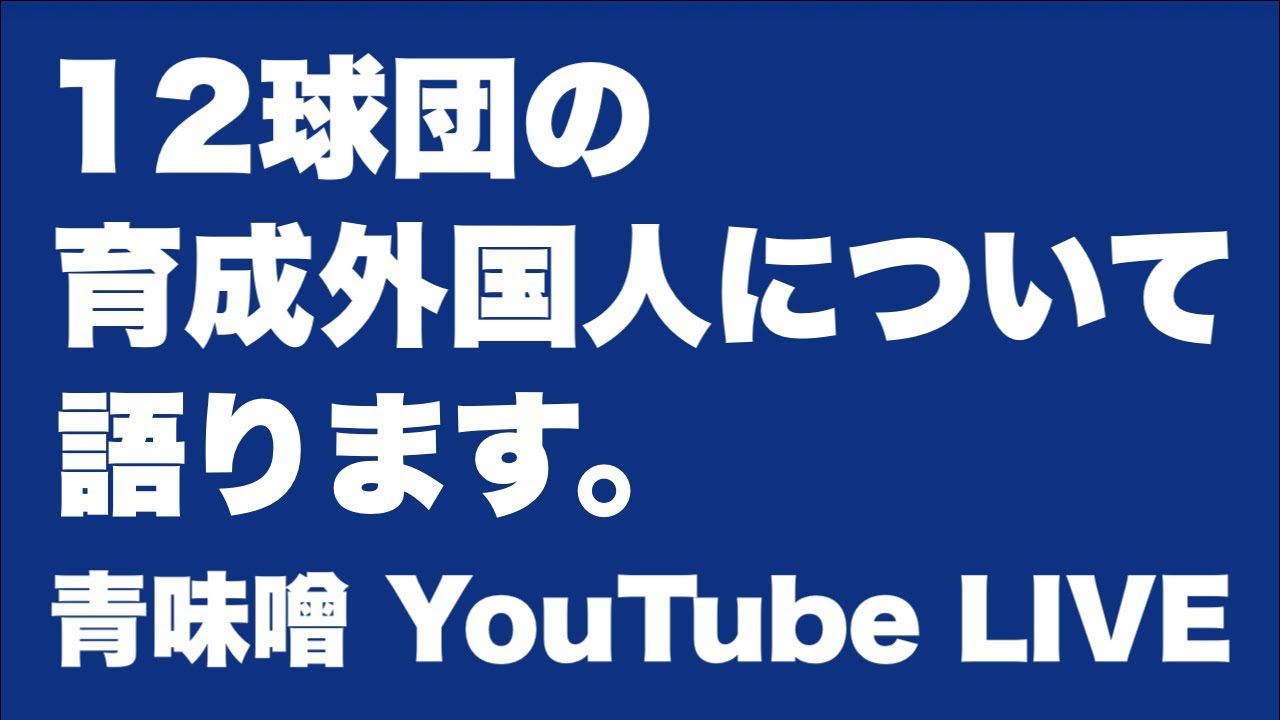 【ライブ】12球団の育成契約外国人について。