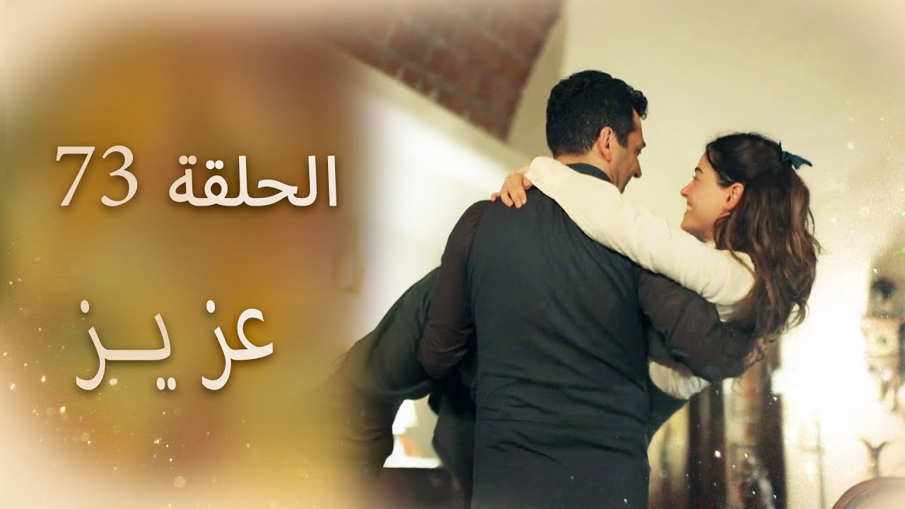 عزیز | الحلقة 73