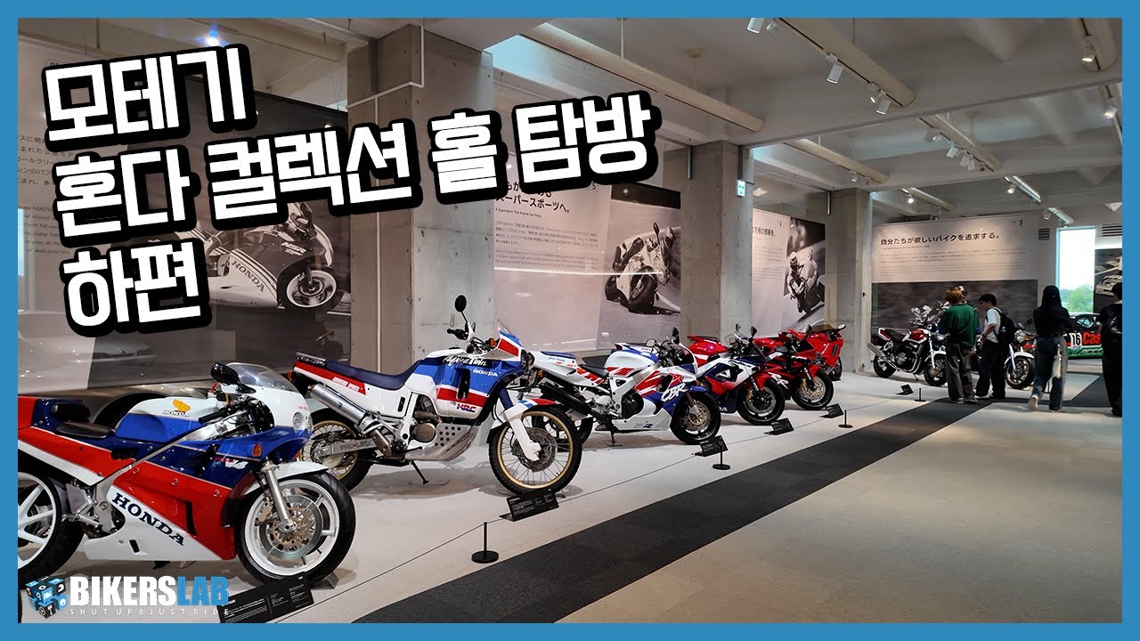 혼다의 헤리티지를 잔뜩... 혼다 컬렉션 홀 탐방! [하편]