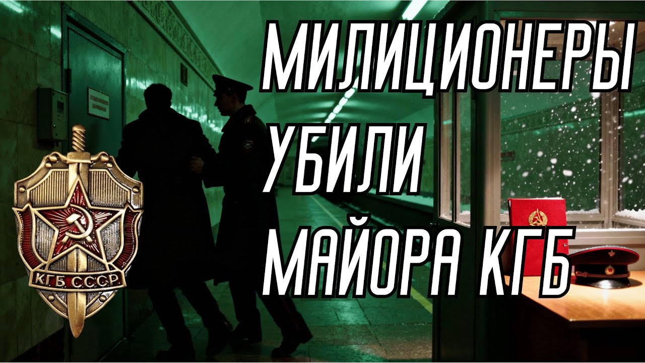 Убийство на Ждановской: как пьяный наряд милиции убил майора КГБ и получил расстрел