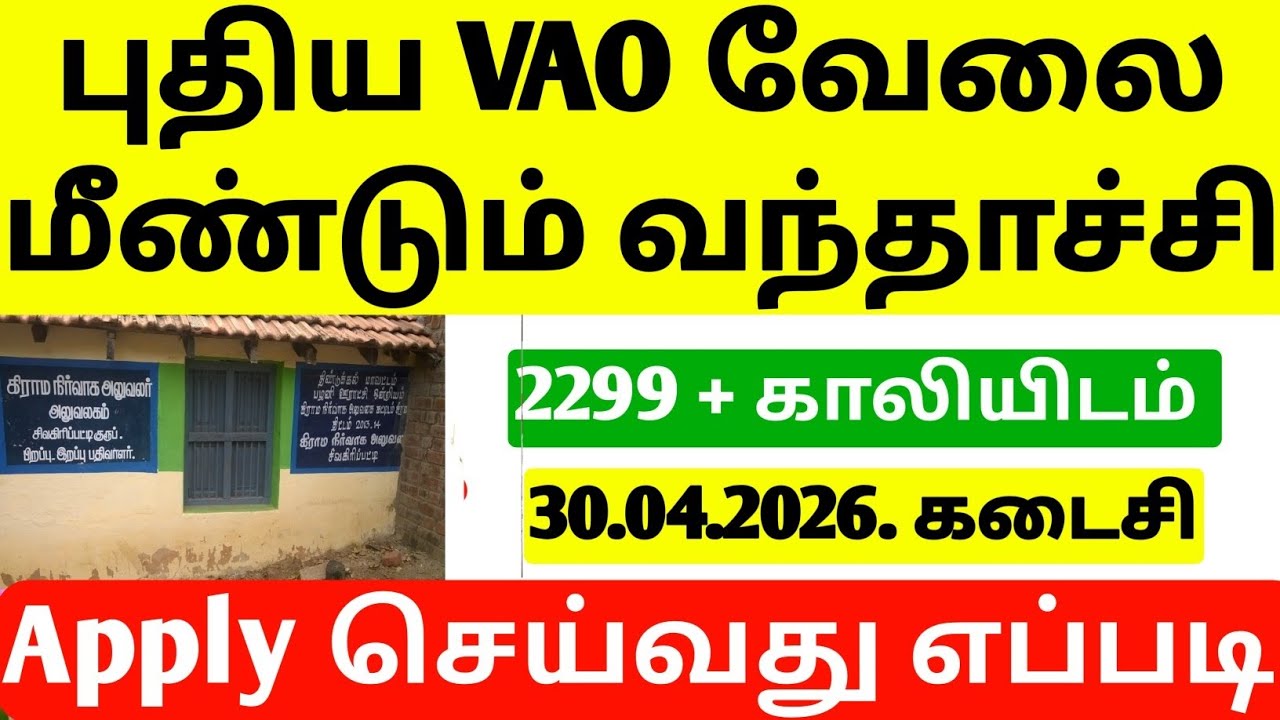 TN Village Assistant Recruitment 2026 | TN Grama Uthaviyalar Vacancy | Govt Jobs 2026 | how to apply